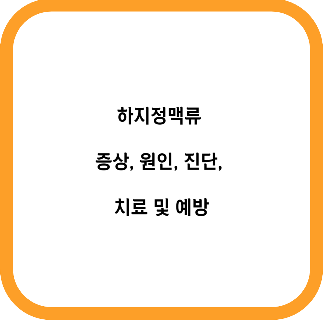 하지정맥류 포스트 썸네일