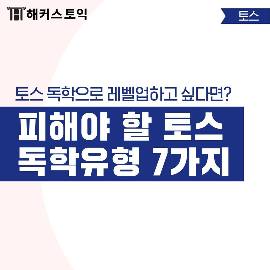  피해야 할 토익스피킹 독학유형 7가지