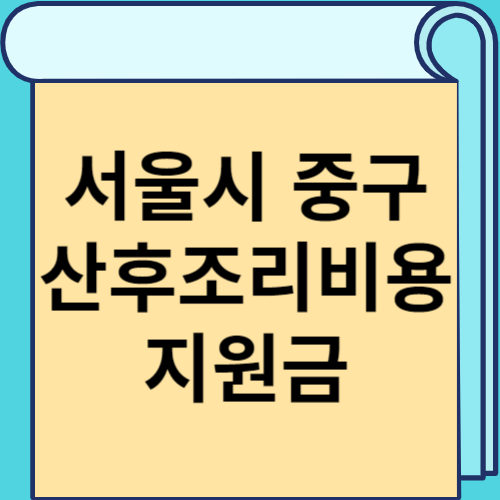 서울시 중구 산후조리비용 지원금 썸네일