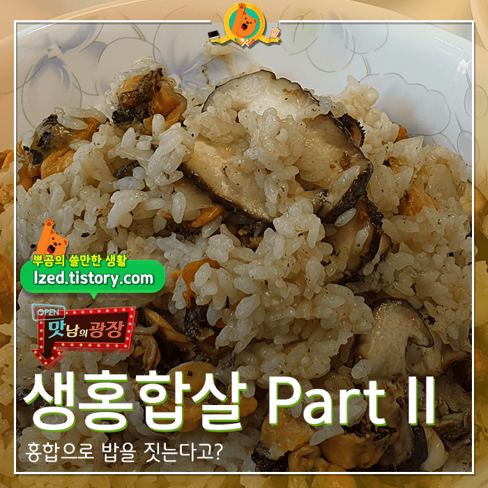  맛남의 광장 홍합살 PART2, 홍합밥 후기 <내돈내산 리뷰>