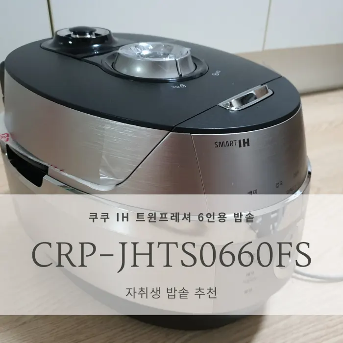  [쿠쿠 IH 트윈프레셔 6인용 밥솥] 쿠쿠 CRP-JHTS0660FS_밥맛 좋은 자취생, 신혼부부 추천 밥솥 추천
