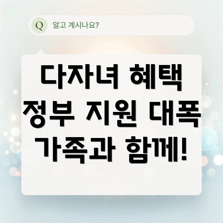 다자녀 가족 지원
