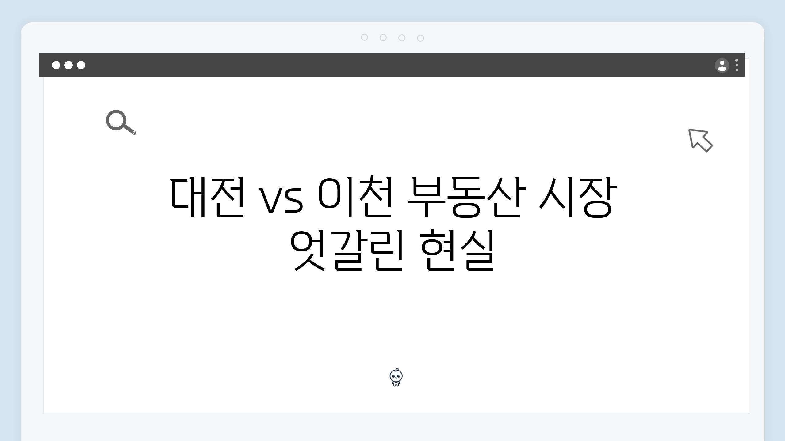 대전 vs 이천 부동산 시장 엇갈린 현실