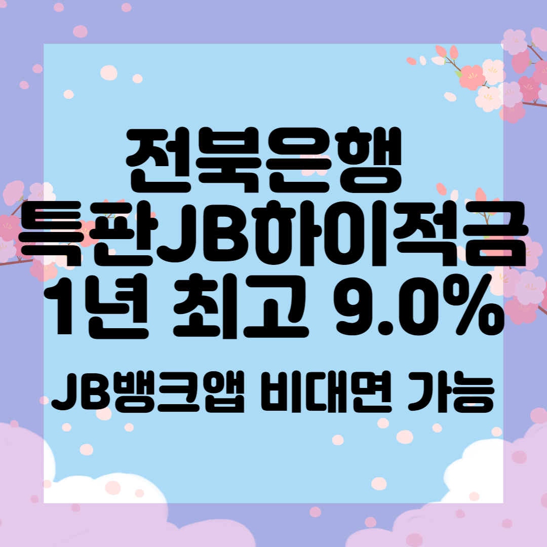 전북은행 JB하이 1년 9.0% 특판적금