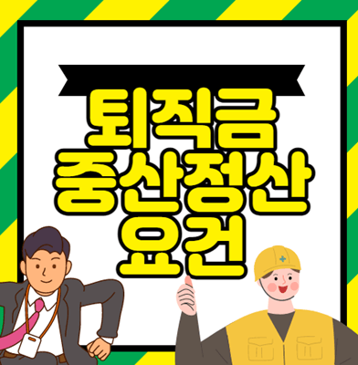  퇴직금 중간정산 요건 이해하기 쉽게