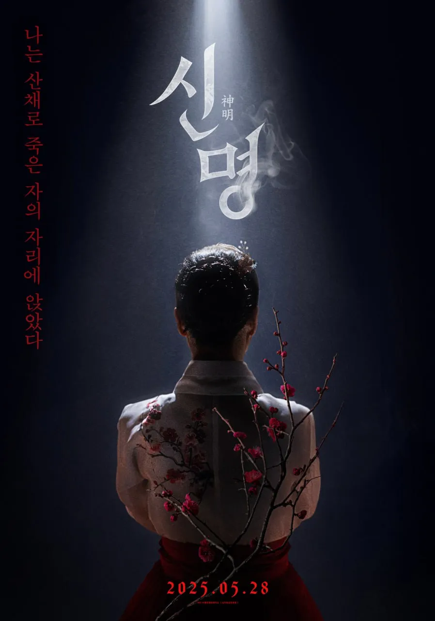 신명.