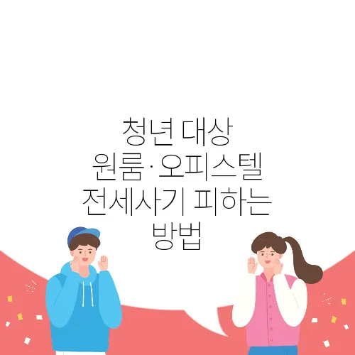 청년 대상 원룸·오피스텔 전세사기 피하는 방법