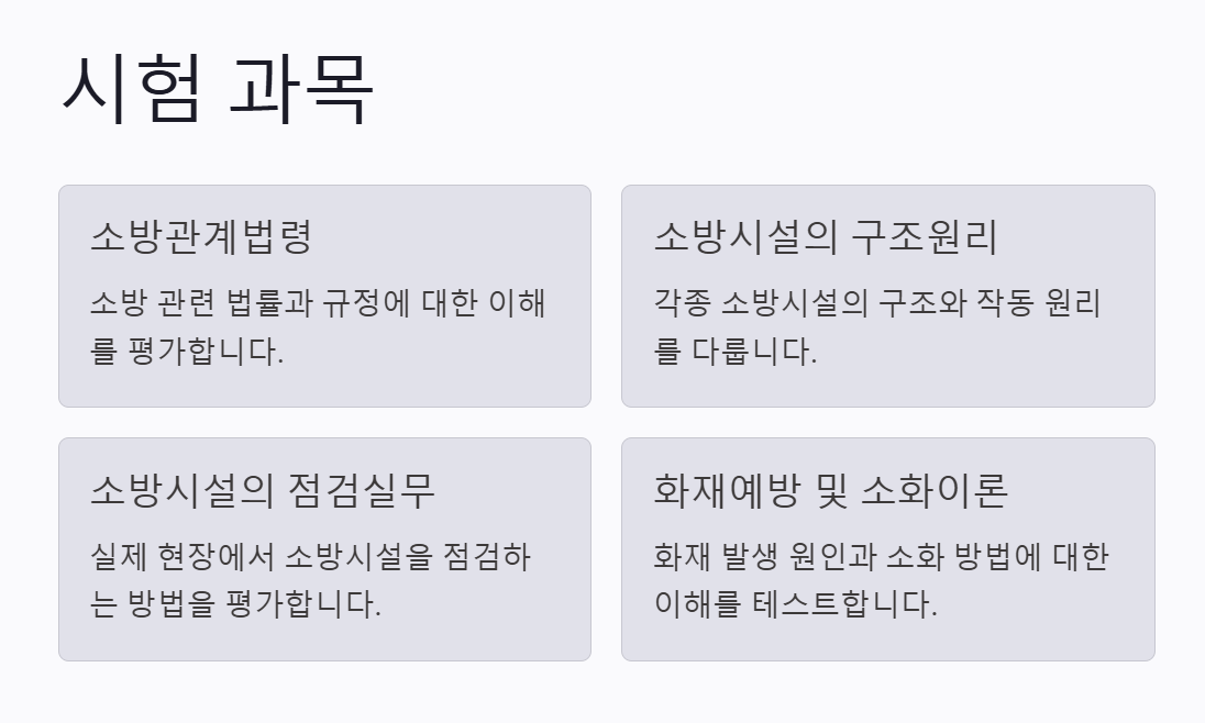 소방안전관리자 1급 응시자격&amp;#44; 2025년 시험일정