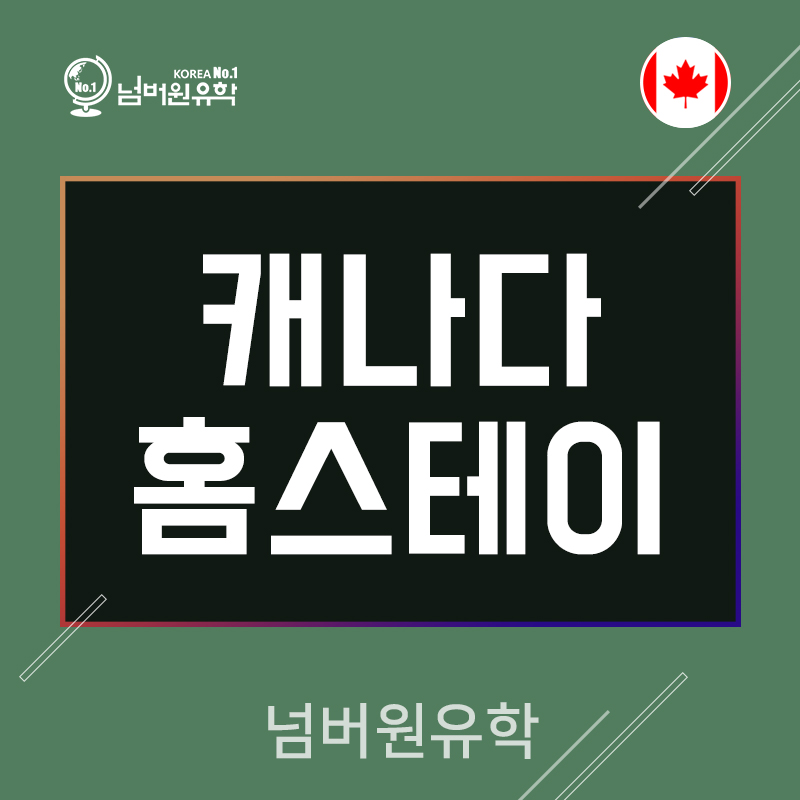  '청주유학원' '캐나다 홈스테이'에 대한 착각!