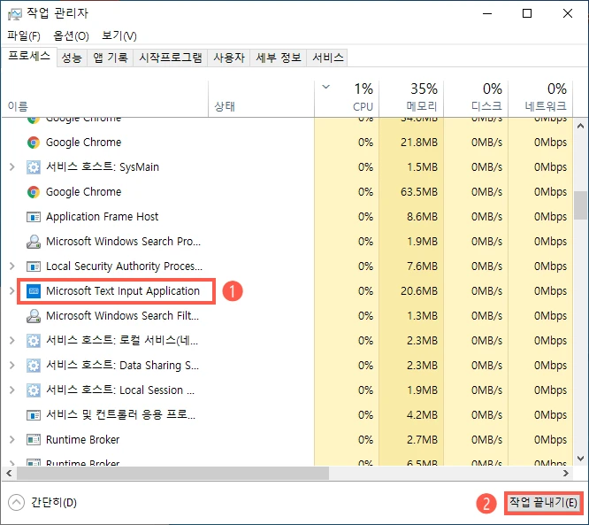 Microsoft-Text-input-Application-프로세스-작업-끝내기