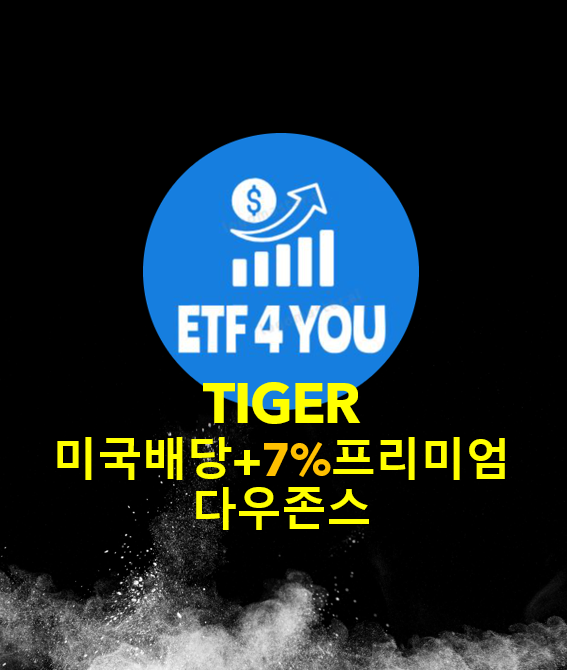  월배당 ETF - TIGER 미국배당+7%프리미엄다우존스, 퇴직연금으로 투자 하세요. 한국형 JEPI (제피) 배당 10% 받으세요. 현금흐름 만들기