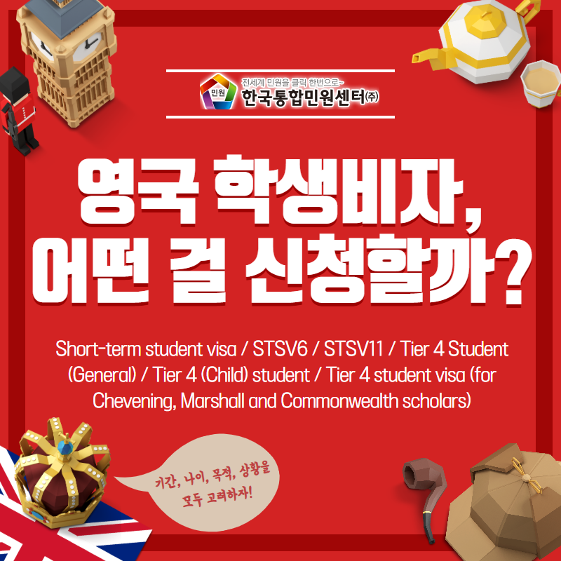  STSV6, STSV11, Tier 4 Student ....영국학생비자 어떤걸 선택해야할까?