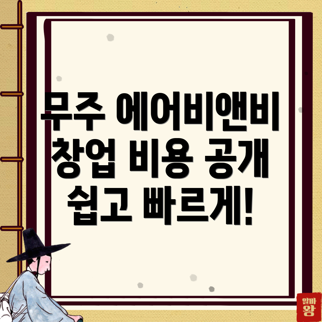 무주군 적상면 에어비앤비 창업