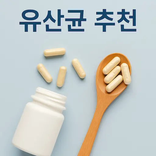 유산균 추천