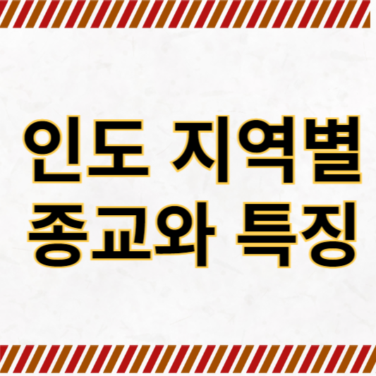 인도의 지역별 종교와 특징