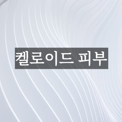 켈로이드 피부&#44; 원인 및 진단 방식&#44; 심리적 영향&#44; 치료 방법은?