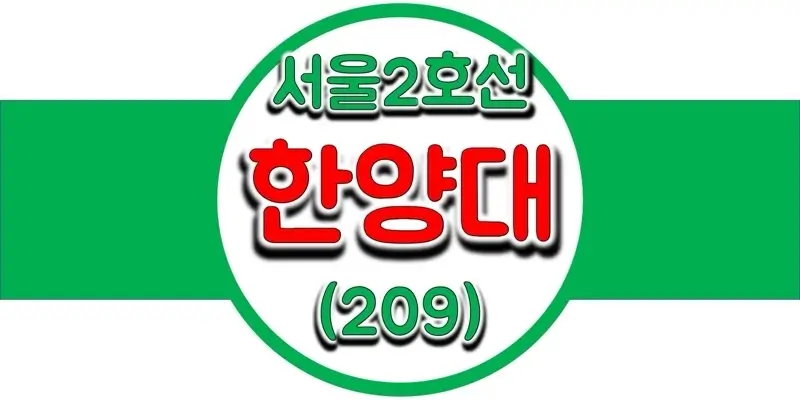 서울지하철-2호선-한양대역-시간표-썸네일