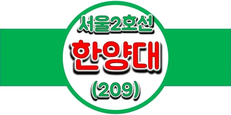 서울/수도권 지하철 시간표, 2호선 한양대역(209) 첫차/막차, 평일/토요일/공휴일(일요일) 내선 및 외선 열차 출발 시간 정보