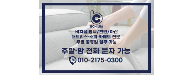 아산시 매트리스 청소