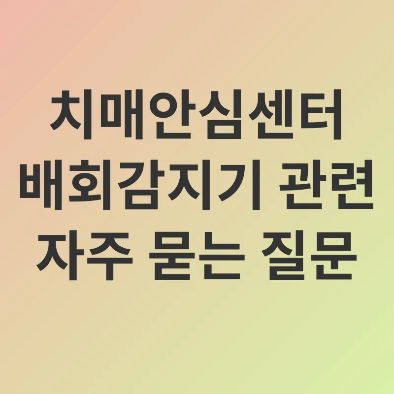 치매안심센터 배회감지기_4