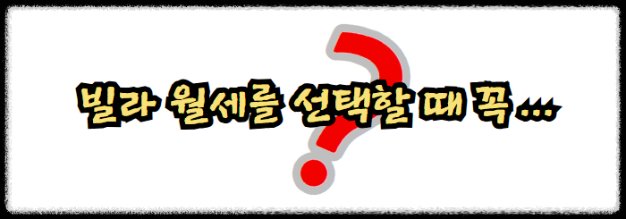 빌라 월세를 선택할 때 꼭