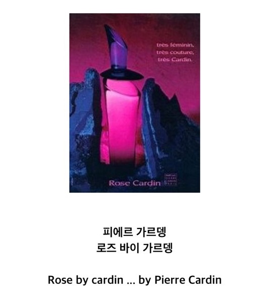  피에르가르뎅 ,로즈가르뎅 추억의 장미향수