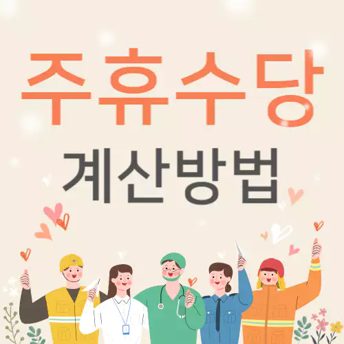 주휴수당 계산방법