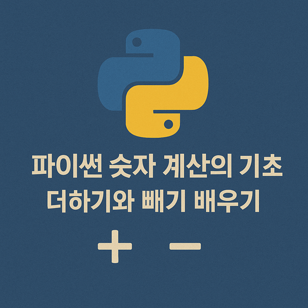 파이썬 숫자 계산하기 - 더하기 빼기 연습