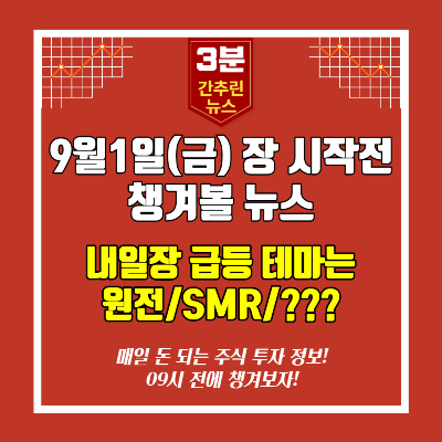  [영상]9월1일(금) 장시작전 챙겨볼 뉴스