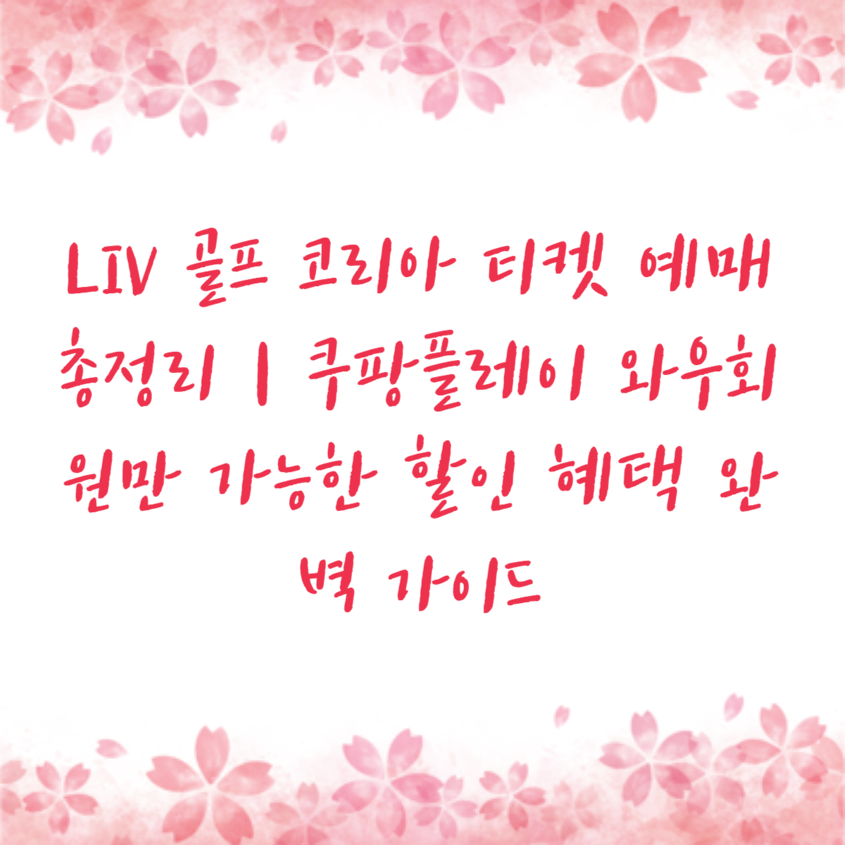 LIV 골프 코리아 티켓 예매 총정리｜쿠팡플레이 와우회원만 가능한 할인 혜택 완벽 가이드