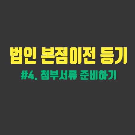  관할구역 내 본점이전등기 #4. 첨부서류