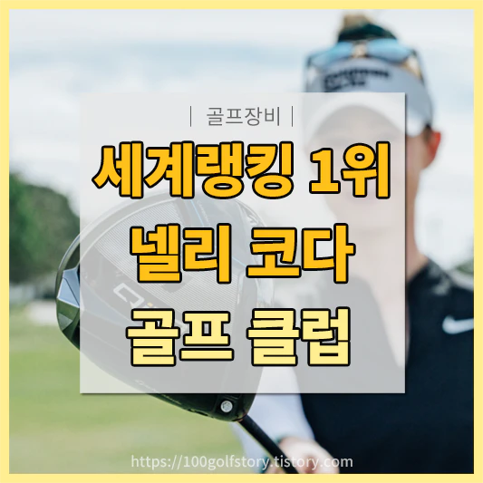 넬리코다 골프클럽