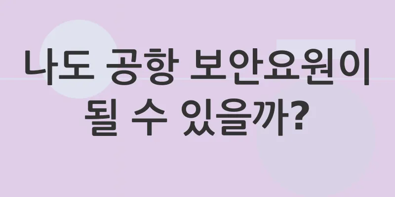 공항보안직_2