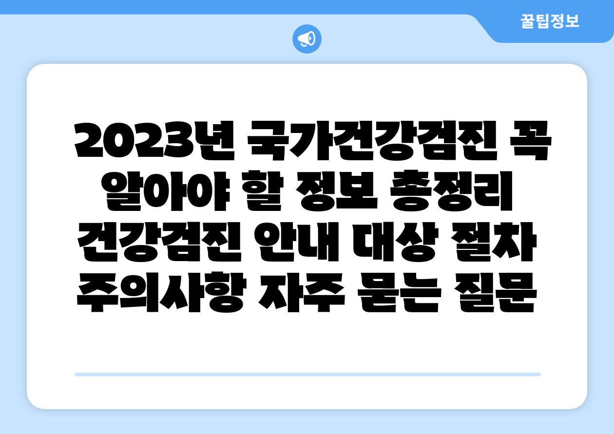  2023년 국가건강검진 꼭 알아야 할 정보 총정리  건강검진 공지 대상 절차 주의사항 자주 묻는 질문