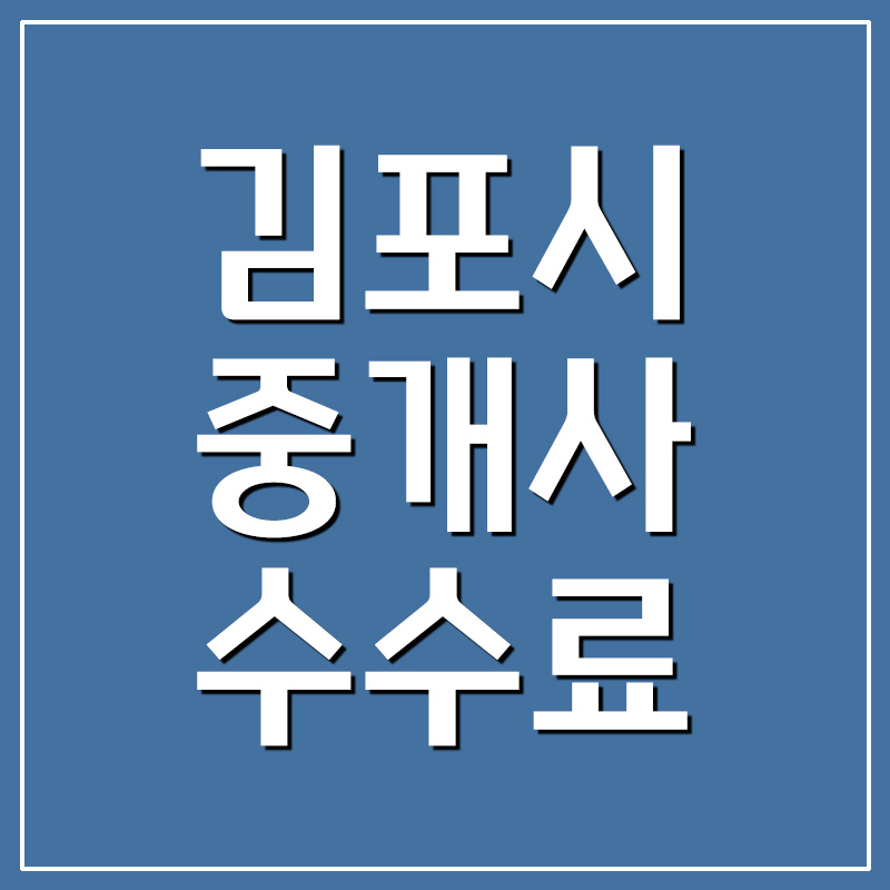  김포 공인중개사 수수료 부동산 중개보수 한도
