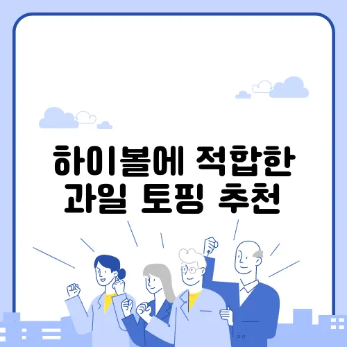 하이볼에 적합한 과일 토핑 추천