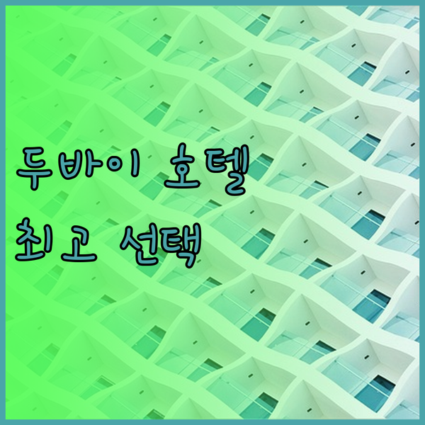 두바이 여행 호텔 고민 끝 JW 메리