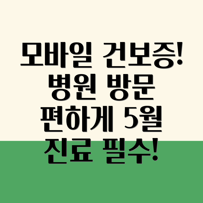 모바일 건강보험증