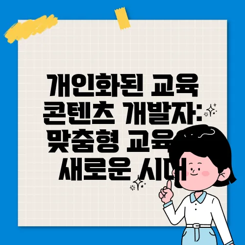 개인화된 교육 콘텐츠 개발자: 맞춤형 교육의 새로운 시대