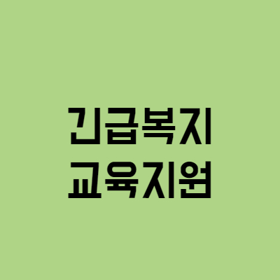  긴급복지 교육지원 지원대상