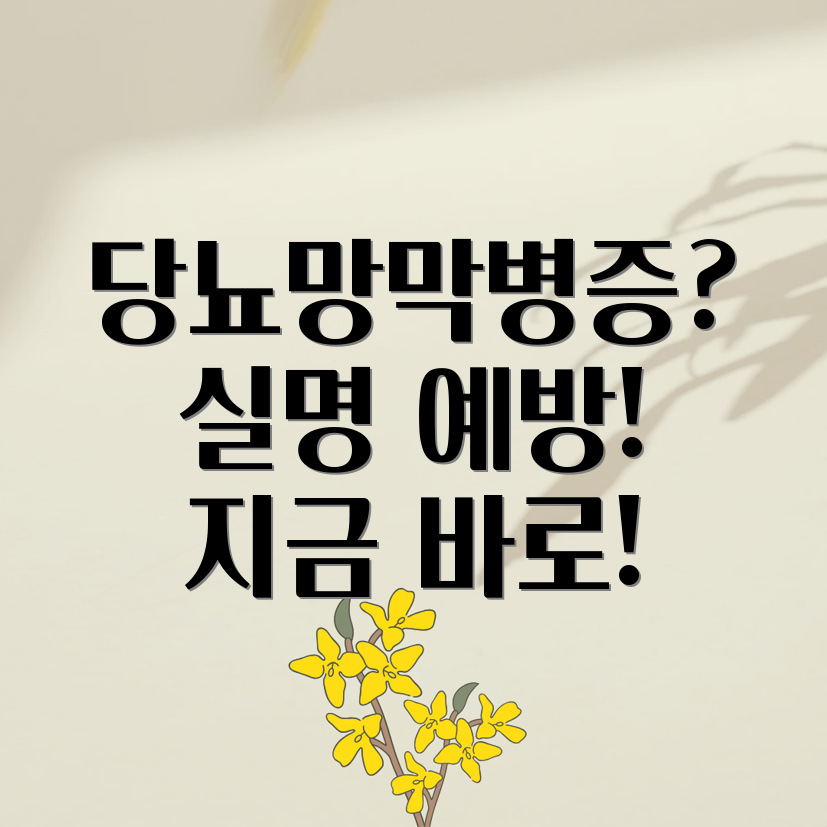 당뇨병성 망막병증