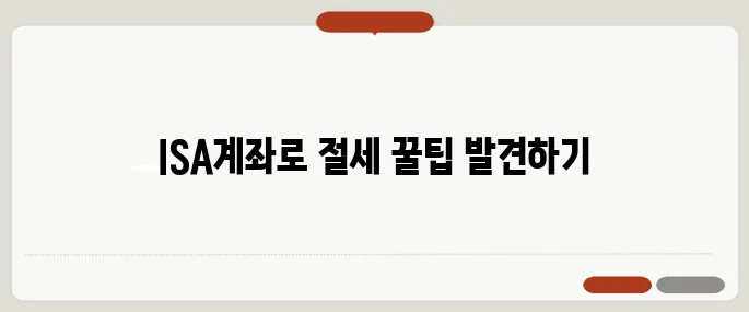 ISA계좌 개설 방법 절세 혜택까지 한 번에 받기