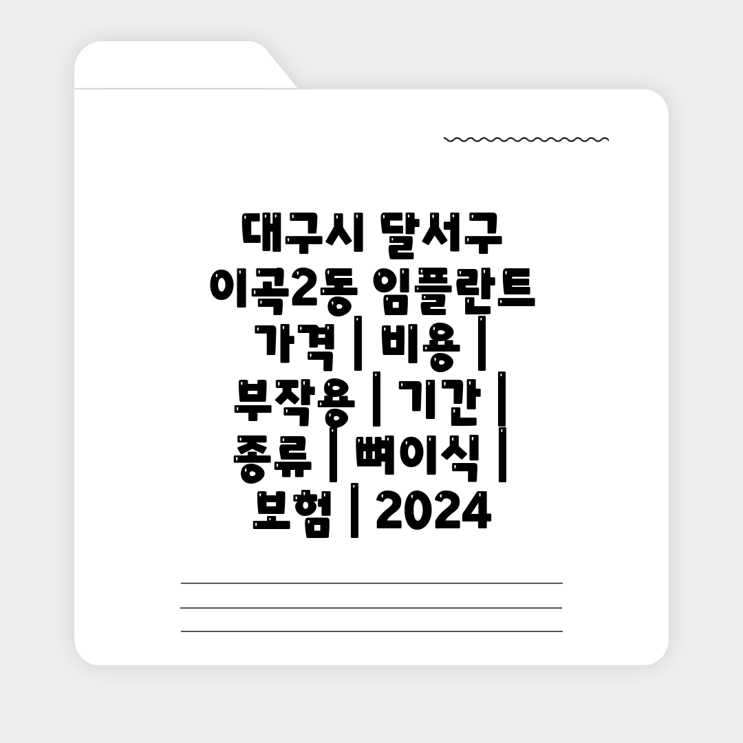 대구시 달서구 이곡2동 임플란트 가격  비용  부작용 