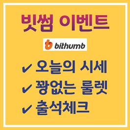 매일매일 빗썸 이벤트