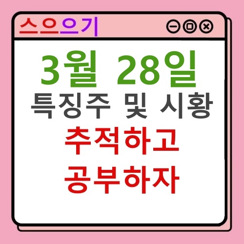  남선알미늄 쌍용차 새주인 기대감 : 특징주 및 마감시황 22.03.28