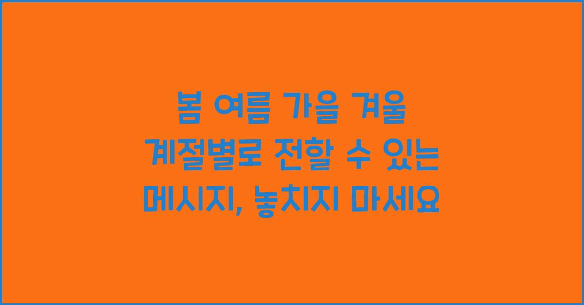 봄 여름 가을 겨울 계절별로 전할 수 있는 메시지