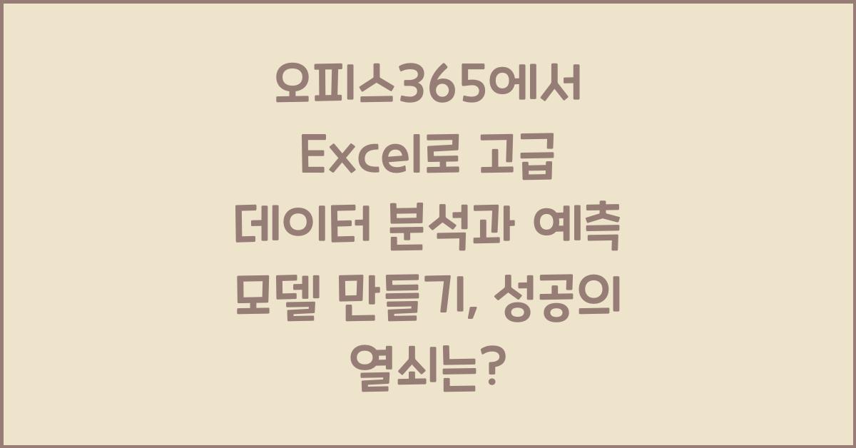 오피스365에서 Excel로 고급 데이터 분석과 예측 모델 만들기