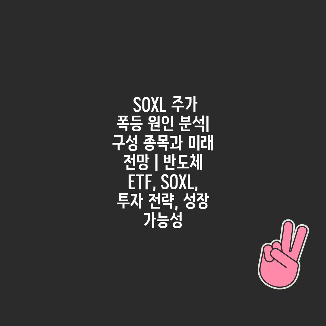  SOXL 주가 폭등 원인 분석 구성 종목과 미래 전망