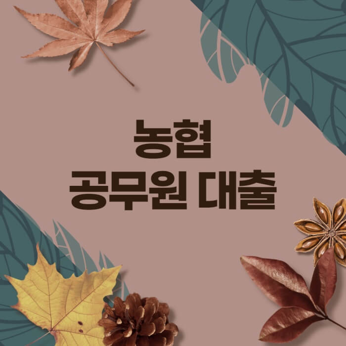 농협-공무원대출- 썸네일