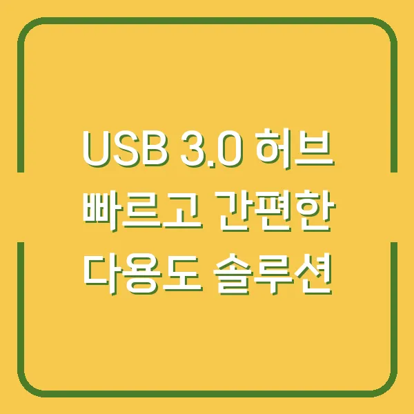 USB 3.0 허브 빠르고 간편한 다용도 솔루션